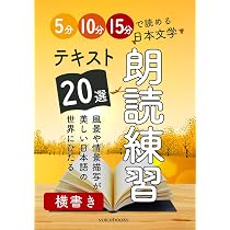 朗読練習テキスト20選（横書き）: 5分・10分・15分で読める日本文学